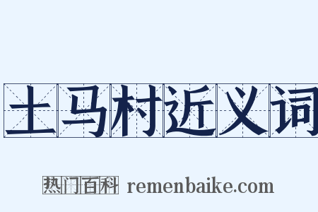 土马村近义词是什么意思的图片
